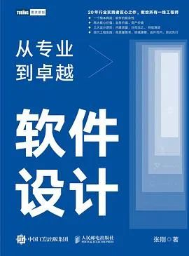 软件设计：从专业到卓越